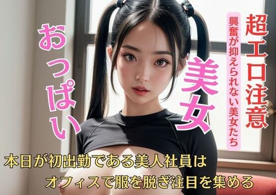 本日が初出勤である美人社員はオフィスで服を脱ぎ注目を集める メイン画像