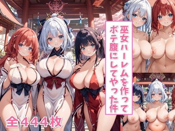 巫女ハーレムを作ってボテ腹にしてやった件【ハーレム王にオレはなる】 メイン画像