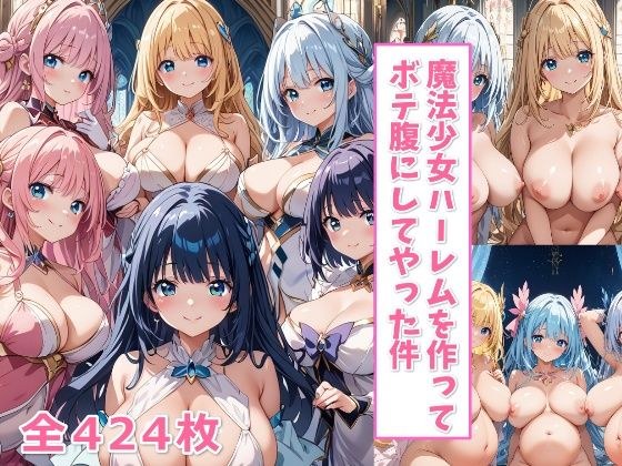 魔法少女ハーレムを作ってボテ腹にしてやった件【ハーレム王にオレはなる】 メイン画像