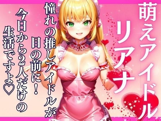 憧れのアイドルおリアナが目の前に今日から2人だけの夢の生活が始まる。 メイン画像