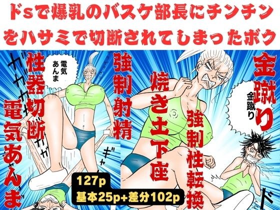 I had my dick cut off with scissors by the big-breasted basketball manager! [Gold kick, electric massage, grilled kneeling, strong ejaculation, genital cutting, strong sex change] メイン画像