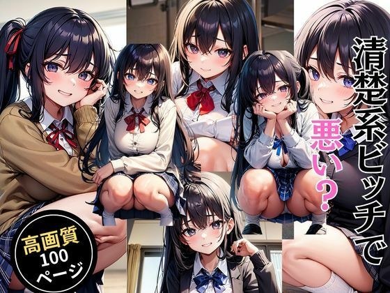 清楚系ビッチで悪い？ メイン画像