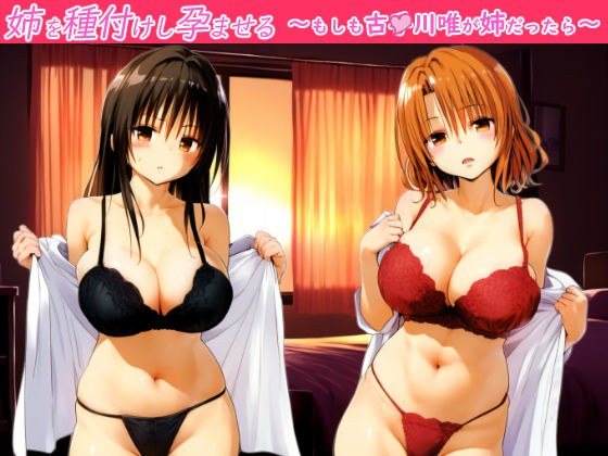 姉を種付けし孕ませる〜もしも古●川唯が姉だったら〜 メイン画像