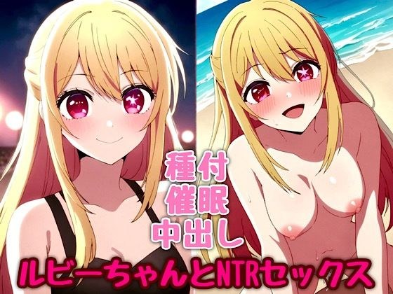 ルビーちゃんとNTRセックス メイン画像