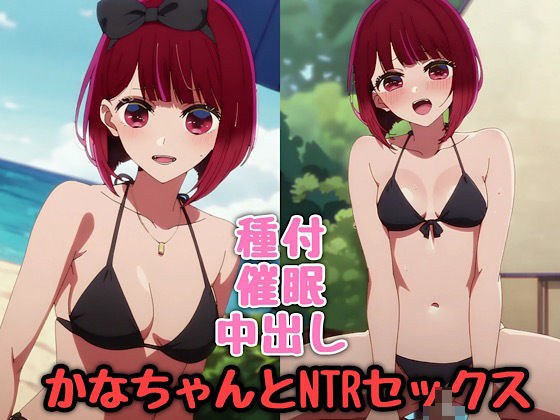 かなちゃんとNTRセックス メイン画像
