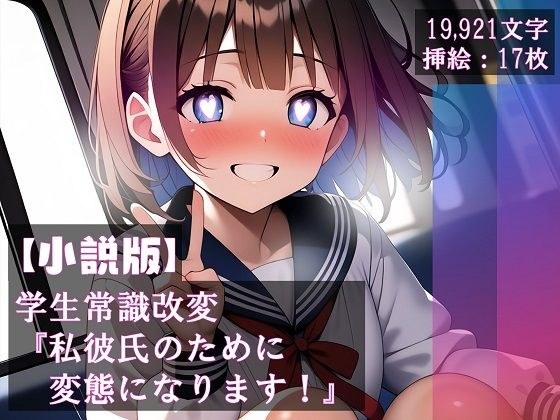 【小説版】学生常識改変 『私彼氏のために変態になります!』 メイン画像