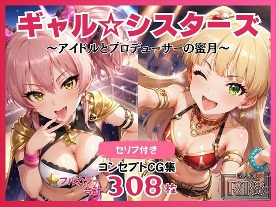 ギャル☆シスターズ 〜アイドルとプロデューサーの蜜月〜 メイン画像