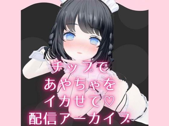 チップ連動でイカされまくりからの余韻で勝手にオナニー配信 あやのあや メイン画像