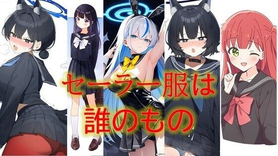 セーラー服は誰のもの メイン画像