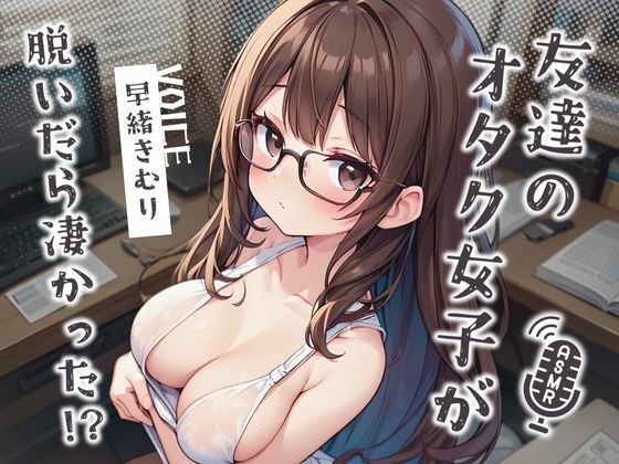 友達のオタク女子が脱いだら凄かった!?【KU100】