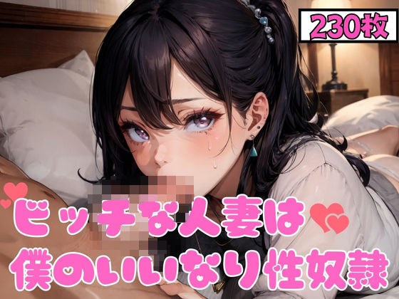 ビッチな人妻は僕のいいなり性奴● メイン画像