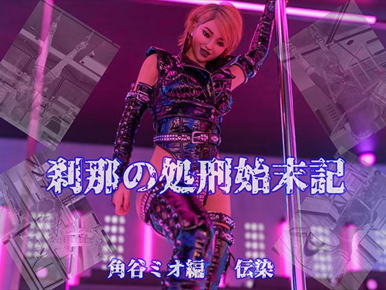 刹那的处决记录角谷澪版传染 メイン画像