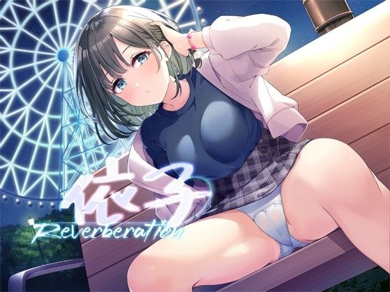 依子リバーブレーション メイン画像
