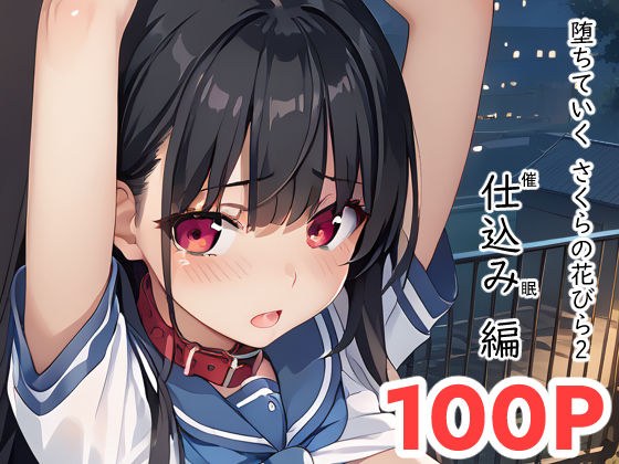 堕ちていく さくらの花びら2 メイン画像