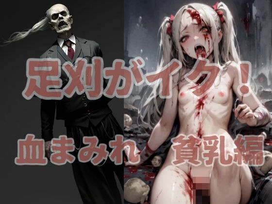 足刈がイク！ 血まみれ 貧乳編 メイン画像