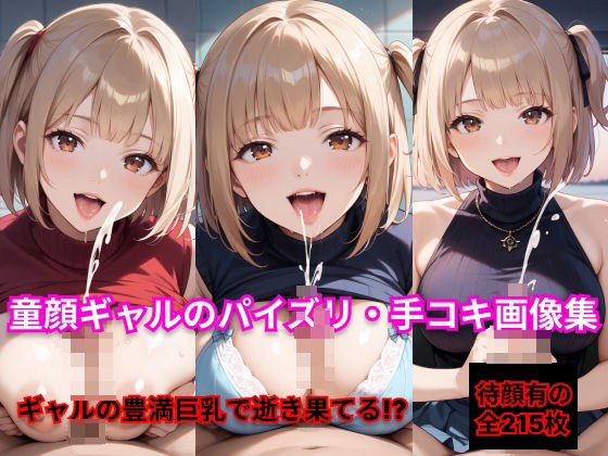 童顔ギャルのパイズリ・手コキ画像集 メイン画像