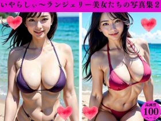 いやらしぃ〜ランジェリー美女たちの写真集2 メイン画像