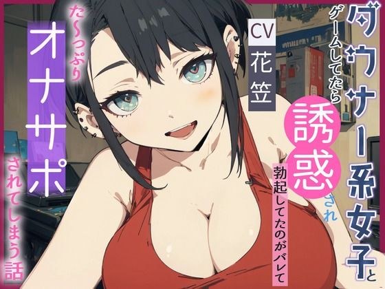 【CV.花笠】ダウナー系女子とゲームしてたら誘惑され勃起してるのがバレてた〜っぷり オナサポされてしまう話 メイン画像