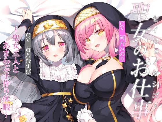 【CGつき】聖女のお仕事〜聖女二人とあまらぶ子作り休暇〜 メイン画像