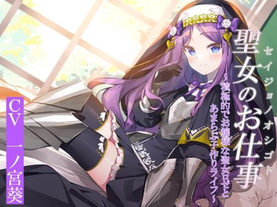 聖女のお仕事〜積極的でお嬢様な聖女ロゼリアとあまらぶ子作りライフ メイン画像