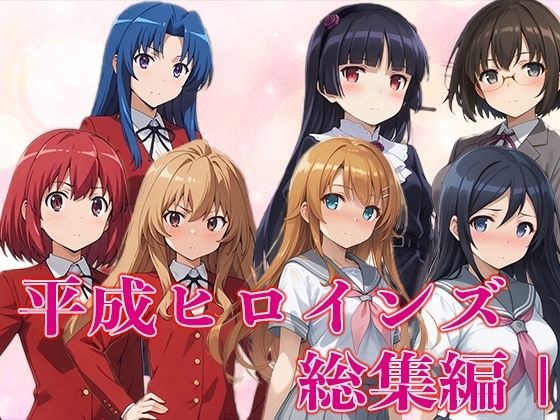 平成ヒロインズ総集編I メイン画像