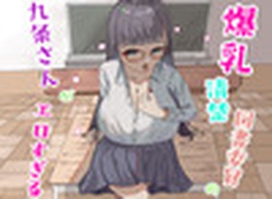 爆乳清楚図書委員の九条さんがエロ過ぎる メイン画像