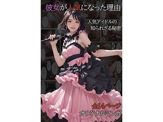 彼女が人気になった理由 メイン画像