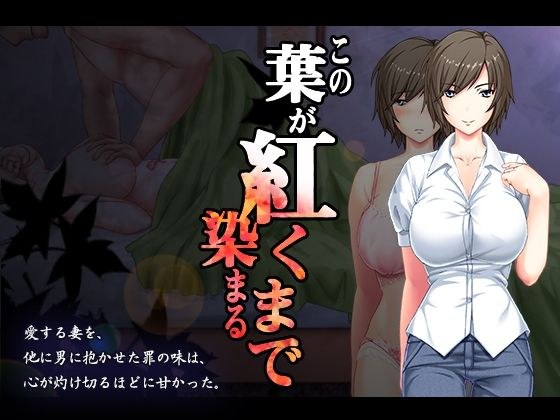 この葉が紅く染まるまで メイン画像