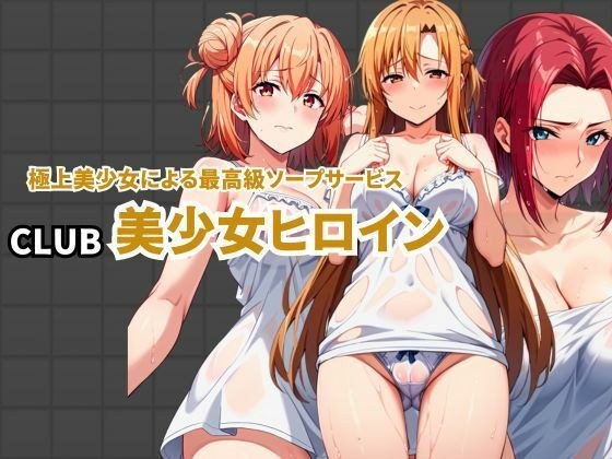 CLUB美少女女主角 最优秀美少女提供的最优质肥皂服务