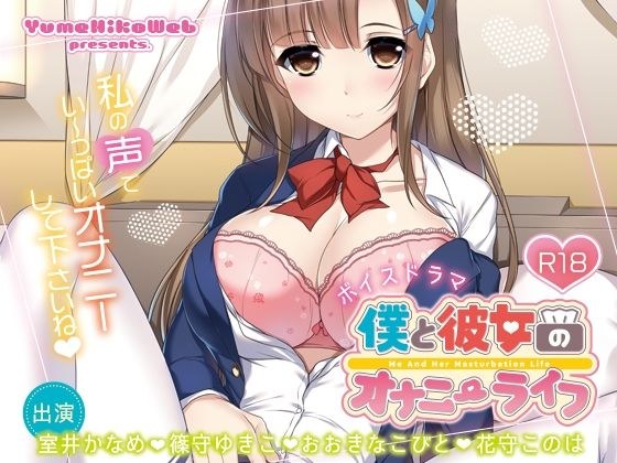僕と彼女のオナニーライフ メイン画像