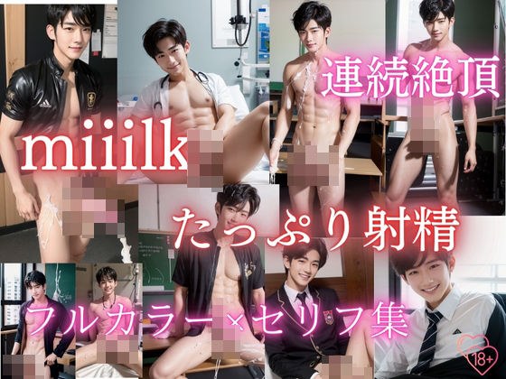 miiilk たっぷり射精 連続絶頂 フルカラー写真集セリフ付き メイン画像