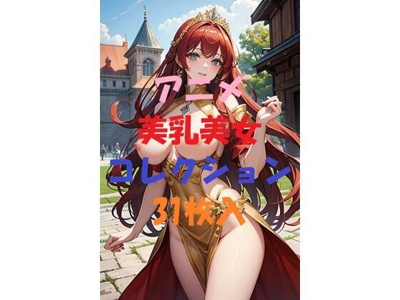 アニメ美乳美女コレクションVer2 メイン画像