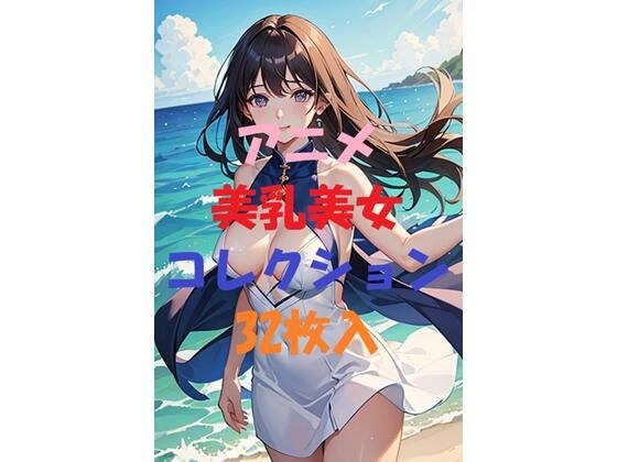 アニメ美乳美女コレクションVer3 メイン画像