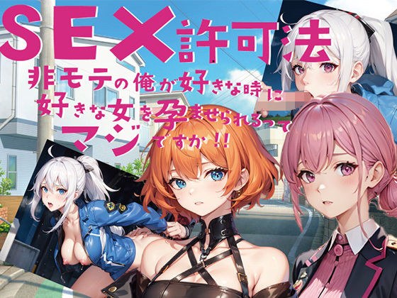 SEX Permission Law Is it true that I, an unpopular person, can impregnate the woman I want whenever I want? ! メイン画像