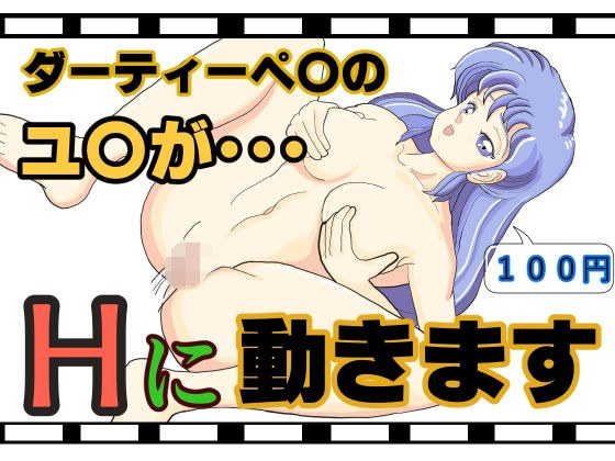 ダー○ィペアのユ○のショートHアニメのパート2!!