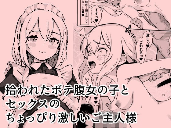 拾われたボテ腹女の子と、セックスのちょっぴり激しいご主人様 メイン画像