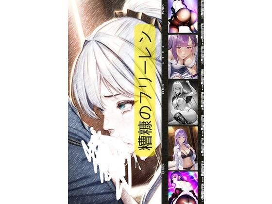 糟糠のフリーレン メイン画像