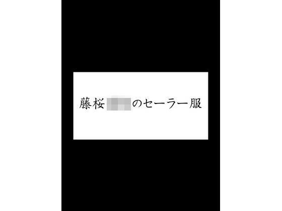 藤桜〇校のセーラー服 メイン画像