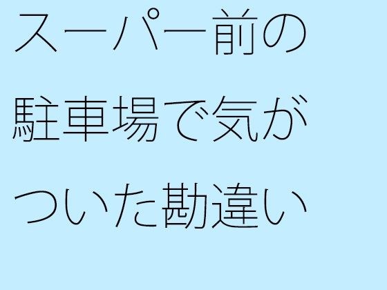 A misunderstanding I noticed in the parking lot in front of the supermarket メイン画像