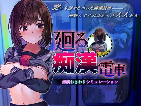 Rotating molester train メイン画像