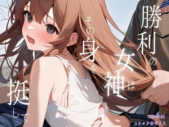 勝利の女神はその身を挺して メイン画像