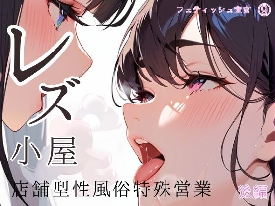 レズ小屋〜店舗型性風俗特殊営業〜後編 フェティッシュ宣言（9） メイン画像