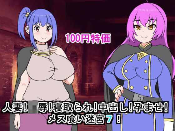 人妻！凌●！寝取られ！中出し！孕ませ！メス喰い迷宮7 メイン画像