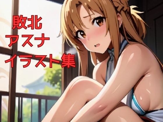 明日奈敗北イラスト集（1） メイン画像