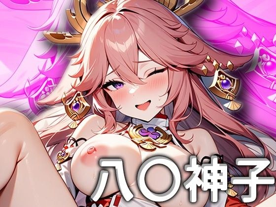 【原ネ申】八〇神子のエロCG集 メイン画像