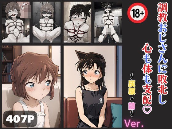 名探偵コ〇ン 調教おじさんに敗北し心も体も支配 灰原・蘭 メイン画像