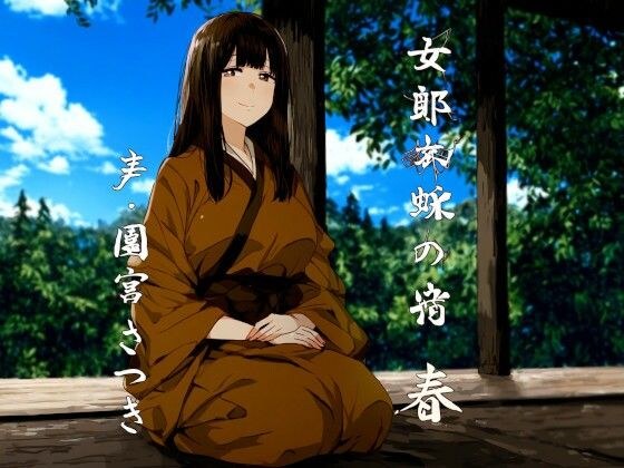 女郎蜘蛛の宿 春 メイン画像
