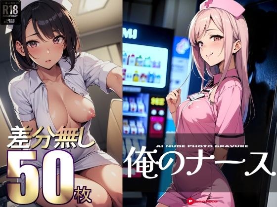 俺のナース AI NUDE PHOTO GRAVURE メイン画像