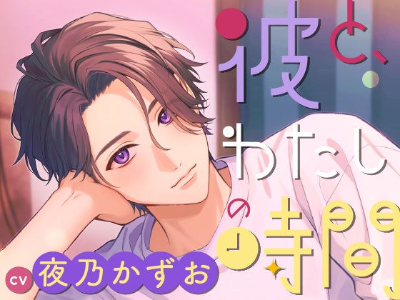 【CV.夜乃かずお】彼と、わたしの時間 Spend time with Hodaka 〜天邪鬼系彼氏との不器用な恋人時間〜 メイン画像