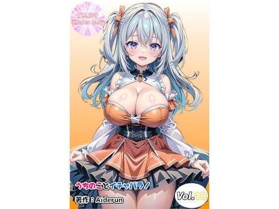 うちのことイチャパラ!vol.18